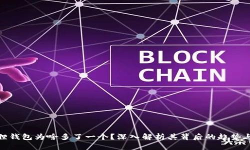小狐狸钱包为啥多了一个?深入解析其背后的趋势与影响