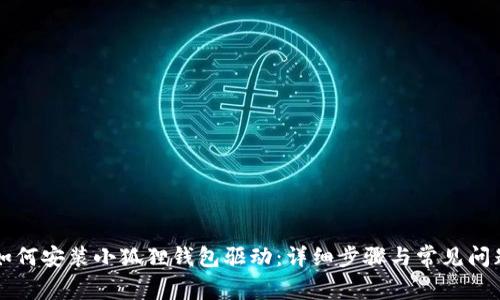 电脑如何安装小狐狸钱包驱动:详细步骤与常见问题解答