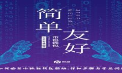 电脑如何安装小狐狸钱包