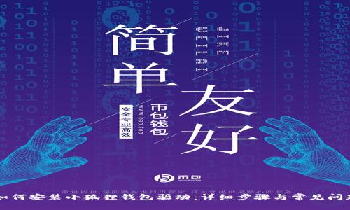 电脑如何安装小狐狸钱包驱动:详细步骤与常见问题解答