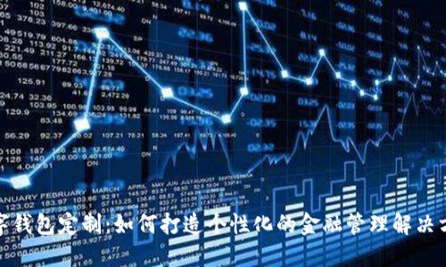 数字钱包定制:如何打造个性化的金融管理解决方案