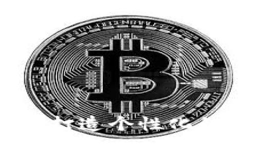 数字钱包定制:如何打造个性化的金融管理解决方案