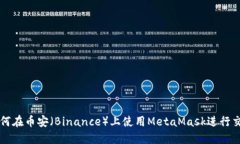 如何在币安（Binance）上使