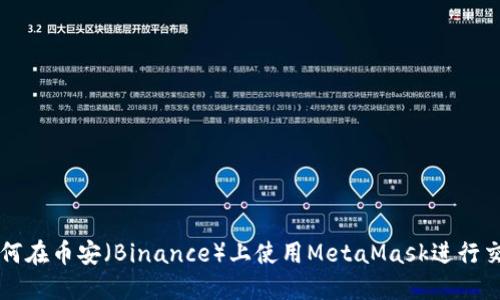 如何在币安(Binance)上使用MetaMask进行交易