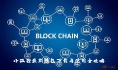 小狐狸最新钱包下载与使