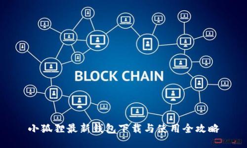 小狐狸最新钱包下载与使用全攻略