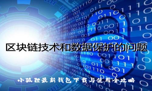 小狐狸最新钱包下载与使用全攻略