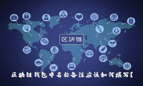 区块链钱包中名称备注应该如何填写?