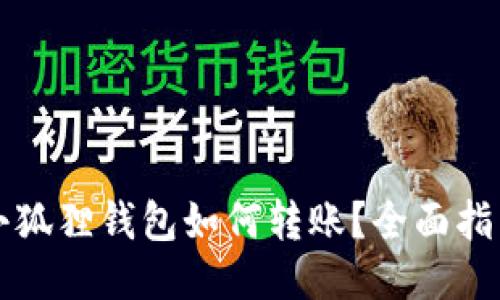 小狐狸钱包如何转账?全面指南