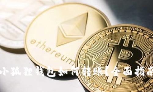 小狐狸钱包如何转账?全面指南