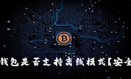 小狐狸钱包是否支持离线模式?安全性分析
