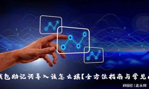 小狐狸钱包助记词导入该怎么填?全方位指南与常见问题解答