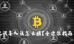 小狐狸钱包助记词导入该