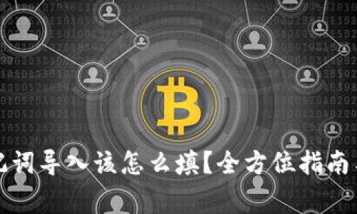 小狐狸钱包助记词导入该怎么填?全方位指南与常见问题解答