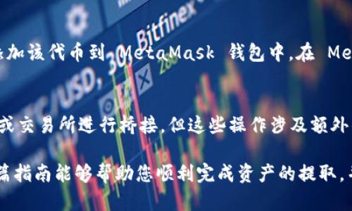 tiaoti如何将资产提取到MetaMask 钱包？详细指南/tiaoti

MetaMask, 提取资产, 钱包安全, 加密货币, 区块链/guanjianci

随着区块链技术的快速发展，加密货币日益成为人们投资和交易的一种新方式。MetaMask 作为一个非常流行的以太坊和 ERC-20 代币钱包，为用户提供了一个方便、安全的方式来管理他们的数字资产。无论是用于参与去中心化金融（DeFi）、非同质化代币（NFT）交易，还是只是为了存储加密货币，MetaMask 都是一个极佳的选择。在这篇文章中，我们将全面介绍如何将资产提取到 MetaMask 钱包中，确保您能够顺利完成每一步。

什么是MetaMask钱包？
MetaMask 是一个加密货币数字钱包，用户可以在浏览器中以扩展功能的形式使用，也可以在移动设备上下载应用。它的主要功能是允许用户与以太坊区块链及其上运行的去中心化应用（dApps）进行交互。MetaMask 支持以太币（ETH）和以太坊网络上的其他 ERC-20 代币，让用户能够轻松地接收、存储和转账各类数字资产。

MetaMask 还提供了一个用户友好的界面，允许用户在 DeFi 平台、NFT 市场等多个场景下进行操作。公钥和私钥的管理方式使得用户可以在保证安全性的同时，方便地进行资金的提取、转入与转出。

如何创建MetaMask钱包？
创建 MetaMask 钱包的过程相对简单，只需几个步骤。首先，您需要下载 MetaMask 扩展程序，或在应用商店中下载其移动应用。在安装完成后，您可以选择创建新钱包或者导入已有钱包。

如果您选择创建新的钱包，MetaMask 将引导您设置密码，并生成一组助记词（seed phrase），这是一组随机词，用于恢复钱包的安全设置。请务必将助记词保存在安全的地点，不要与任何人分享，因为这关系到您的资金安全。

完成这些步骤后，您的 MetaMask 钱包就创建成功了！您可以通过点击钱包地址，查看您的公钥（地址），此地址是其他用户向您发送加密货币的凭证。

将资产提取到MetaMask的步骤
一旦您成功创建了 MetaMask 钱包，并准备将资产提取到其中，您需要遵循以下步骤：

h4步骤一：获取您的MetaMask地址/h4
在钱包界面，您可以看到您的钱包地址，通常以“0x”开头。这是一个公共地址，您可以将其分享给其他人，以便他们向您发送加密货币。

h4步骤二：在交易所提取资产/h4
如果您的资产存储在加密货币交易所中，您需要进入该交易所的提款页面。在钱包地址栏中，输入您的 MetaMask 地址，并确认提现金额。确保金额与您的 MetaMask 钱包兼容，因为某些代币可能会有不同的链或网络，您需要确认是 ERC-20 代币。

h4步骤三：确认转账/h4
在输入完信息后，系统会要求您确认交易。确保所有细节都正确，因为一旦交易发起，您将无法追回错误发送的资金。确认后，您的资产将被发送到您的 MetaMask 钱包地址中。

h4步骤四：查看您的资产/h4
转账完成后，您可以在 MetaMask 钱包中查看您的余额。请注意，资金的到账时间可能会因网络状况而有所不同。

如何确保资金安全？
保障资金安全是使用 MetaMask 的重要组成部分。以下是一些建议来确保您的资金安全：
  
ul
    listrong妥善保管助记词：/strong绝对不要与任何人分享您的助记词。它是您恢复钱包的唯一凭证。/li
    listrong使用硬件钱包：/strong如果您有大量资产，建议使用硬件钱包与 MetaMask 配合使用，以增加安全性。/li
    listrong开启双重认证：/strong在其他服务中，如果可以，建议开启双重认证来增强安全性。/li
    listrong不要随意点击链接：/strong避免通过不明来源的链接访问钱包或输入私钥，谨防网络钓鱼。/li
/ul

常见问题

h4问题一：如何从交易所提现到MetaMask？/h4
从交易所提现到MetaMask，首先需要确保您有一个有效的钱包地址。请遵循以下流程：
首先，登录您的交易所账户，找到“提款”或“提币”选项。选择您计划提取的加密货币，并输入您 MetaMask 中的接收地址。一定要确认这个地址是正确的，因为一旦交易执行，将无法恢复资金。选择提取金额后，请检查交易所的手续费。在确认无误后，点击“确认”进行提现。
注：不同交易所的提现过程可能会略有不同，但大体的步骤相似。务必确保遵循交易所的指引。

h4问题二：提取资产时遇到错误怎么办？/h4
在提现过程中，您可能会遇到一些常见错误，比如地址错误、余额不足或网络问题等。若发生此类错误，您应首先仔细检查您的 MetaMask 地址是否正确，然后确认您的账户余额是否足够支付提取费用。如果出现技术性问题，建议联系交易所的客服查明原因。特别是在提取较大金额时，请务必小心确保所有信息准确无误。

h4问题三：MetaMask不显示余额怎么解决？/h4
如果您的 MetaMask 不显示余额，有几个可能的原因。首先，确认这确实是正确的地址，确保您是在正确的区块链上查看（例如以太坊网络）。如果您转账的资产是 ERC-20 代币，您可能需要手动添加该代币到 MetaMask 钱包中。在 MetaMask 界面，点击“添加代币”，输入代币合约地址以便引入该资产。如果上述步骤仍然未能解决问题，可以考虑重新启动应用或浏览器，验证网络连接。

h4问题四：MetaMask是否支持所有加密货币？/h4
MetaMask 主要支持以太坊及其上基于 ERC-20 标准的代币。尽管您可以通过其他方式间接使用 Bitcoin 或其他链上的资产，但 MetaMask 本身并不原生支持。一些用户会通过使用多链钱包或交易所进行桥接，但这些操作涉及额外的步骤和风险。确保谨慎操作，随时检查资产的兼容性。

总结：将资产提取到 MetaMask 钱包是一个相对简单的过程，但在的过程中要注意安全和细节。确保您遵循正确的步骤，以避免不必要的损失，也应该了解如何处理过程中可能遇到的问题。希望这篇指南能够帮助您顺利完成资产的提取，并安全地管理您的数字资产。