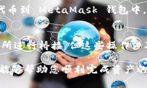 tiaoti如何将资产提取到MetaMask 钱包？详细指南/tiaoti

MetaMask, 提取资产, 钱包安全, 加密货币, 区块链/guanjianci

随着区块链技术的快速发展，加密货币日益成为人们投资和交易的一种新方式。MetaMask 作为一个非常流行的以太坊和 ERC-20 代币钱包，为用户提供了一个方便、安全的方式来管理他们的数字资产。无论是用于参与去中心化金融（DeFi）、非同质化代币（NFT）交易，还是只是为了存储加密货币，MetaMask 都是一个极佳的选择。在这篇文章中，我们将全面介绍如何将资产提取到 MetaMask 钱包中，确保您能够顺利完成每一步。

什么是MetaMask钱包？
MetaMask 是一个加密货币数字钱包，用户可以在浏览器中以扩展功能的形式使用，也可以在移动设备上下载应用。它的主要功能是允许用户与以太坊区块链及其上运行的去中心化应用（dApps）进行交互。MetaMask 支持以太币（ETH）和以太坊网络上的其他 ERC-20 代币，让用户能够轻松地接收、存储和转账各类数字资产。

MetaMask 还提供了一个用户友好的界面，允许用户在 DeFi 平台、NFT 市场等多个场景下进行操作。公钥和私钥的管理方式使得用户可以在保证安全性的同时，方便地进行资金的提取、转入与转出。

如何创建MetaMask钱包？
创建 MetaMask 钱包的过程相对简单，只需几个步骤。首先，您需要下载 MetaMask 扩展程序，或在应用商店中下载其移动应用。在安装完成后，您可以选择创建新钱包或者导入已有钱包。

如果您选择创建新的钱包，MetaMask 将引导您设置密码，并生成一组助记词（seed phrase），这是一组随机词，用于恢复钱包的安全设置。请务必将助记词保存在安全的地点，不要与任何人分享，因为这关系到您的资金安全。

完成这些步骤后，您的 MetaMask 钱包就创建成功了！您可以通过点击钱包地址，查看您的公钥（地址），此地址是其他用户向您发送加密货币的凭证。

将资产提取到MetaMask的步骤
一旦您成功创建了 MetaMask 钱包，并准备将资产提取到其中，您需要遵循以下步骤：

h4步骤一：获取您的MetaMask地址/h4
在钱包界面，您可以看到您的钱包地址，通常以“0x”开头。这是一个公共地址，您可以将其分享给其他人，以便他们向您发送加密货币。

h4步骤二：在交易所提取资产/h4
如果您的资产存储在加密货币交易所中，您需要进入该交易所的提款页面。在钱包地址栏中，输入您的 MetaMask 地址，并确认提现金额。确保金额与您的 MetaMask 钱包兼容，因为某些代币可能会有不同的链或网络，您需要确认是 ERC-20 代币。

h4步骤三：确认转账/h4
在输入完信息后，系统会要求您确认交易。确保所有细节都正确，因为一旦交易发起，您将无法追回错误发送的资金。确认后，您的资产将被发送到您的 MetaMask 钱包地址中。

h4步骤四：查看您的资产/h4
转账完成后，您可以在 MetaMask 钱包中查看您的余额。请注意，资金的到账时间可能会因网络状况而有所不同。

如何确保资金安全？
保障资金安全是使用 MetaMask 的重要组成部分。以下是一些建议来确保您的资金安全：
  
ul
    listrong妥善保管助记词：/strong绝对不要与任何人分享您的助记词。它是您恢复钱包的唯一凭证。/li
    listrong使用硬件钱包：/strong如果您有大量资产，建议使用硬件钱包与 MetaMask 配合使用，以增加安全性。/li
    listrong开启双重认证：/strong在其他服务中，如果可以，建议开启双重认证来增强安全性。/li
    listrong不要随意点击链接：/strong避免通过不明来源的链接访问钱包或输入私钥，谨防网络钓鱼。/li
/ul

常见问题

h4问题一：如何从交易所提现到MetaMask？/h4
从交易所提现到MetaMask，首先需要确保您有一个有效的钱包地址。请遵循以下流程：
首先，登录您的交易所账户，找到“提款”或“提币”选项。选择您计划提取的加密货币，并输入您 MetaMask 中的接收地址。一定要确认这个地址是正确的，因为一旦交易执行，将无法恢复资金。选择提取金额后，请检查交易所的手续费。在确认无误后，点击“确认”进行提现。
注：不同交易所的提现过程可能会略有不同，但大体的步骤相似。务必确保遵循交易所的指引。

h4问题二：提取资产时遇到错误怎么办？/h4
在提现过程中，您可能会遇到一些常见错误，比如地址错误、余额不足或网络问题等。若发生此类错误，您应首先仔细检查您的 MetaMask 地址是否正确，然后确认您的账户余额是否足够支付提取费用。如果出现技术性问题，建议联系交易所的客服查明原因。特别是在提取较大金额时，请务必小心确保所有信息准确无误。

h4问题三：MetaMask不显示余额怎么解决？/h4
如果您的 MetaMask 不显示余额，有几个可能的原因。首先，确认这确实是正确的地址，确保您是在正确的区块链上查看（例如以太坊网络）。如果您转账的资产是 ERC-20 代币，您可能需要手动添加该代币到 MetaMask 钱包中。在 MetaMask 界面，点击“添加代币”，输入代币合约地址以便引入该资产。如果上述步骤仍然未能解决问题，可以考虑重新启动应用或浏览器，验证网络连接。

h4问题四：MetaMask是否支持所有加密货币？/h4
MetaMask 主要支持以太坊及其上基于 ERC-20 标准的代币。尽管您可以通过其他方式间接使用 Bitcoin 或其他链上的资产，但 MetaMask 本身并不原生支持。一些用户会通过使用多链钱包或交易所进行桥接，但这些操作涉及额外的步骤和风险。确保谨慎操作，随时检查资产的兼容性。

总结：将资产提取到 MetaMask 钱包是一个相对简单的过程，但在的过程中要注意安全和细节。确保您遵循正确的步骤，以避免不必要的损失，也应该了解如何处理过程中可能遇到的问题。希望这篇指南能够帮助您顺利完成资产的提取，并安全地管理您的数字资产。