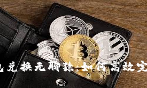 小狐狸钱包兑换无聊猿:如何高效完成NFT交易