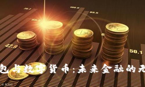 电子钱包与数字货币:未来金融的无缝连接