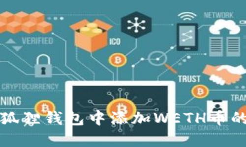 如何在小狐狸钱包中添加WETH币的详细指南