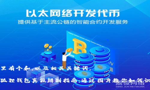 这里有个和,以及相关关键词。
小狐狸钱包真假辨别指南:通过图片教你如何识别