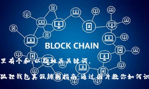 这里有个和,以及相关关键词。
小狐狸钱包真假辨别指南:通过图片教你如何识别