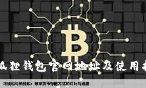 小狐狸钱包官网地址及使用指南