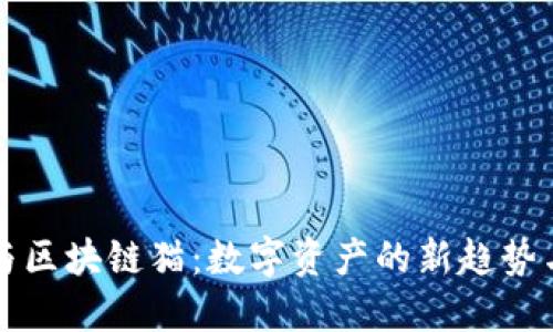百度钱包与区块链猫:数字资产的新趋势与未来发展