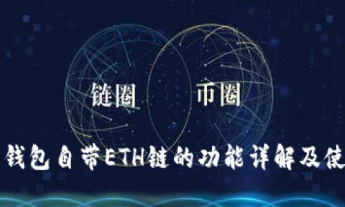 小狐狸钱包自带ETH链的功能详解及使用指南