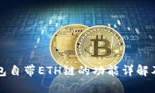 小狐狸钱包自带ETH链的功能详解及使用指南