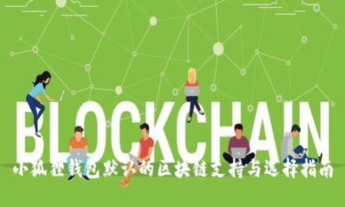 小狐狸钱包默认的区块链支持与选择指南