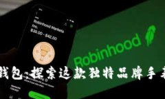 小狐狸钱包：探索这款独