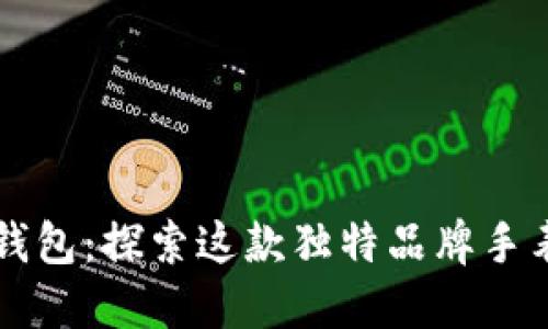 小狐狸钱包:探索这款独特品牌手表的魅力