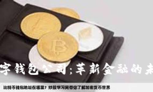 虚拟数字钱包公司:革新金融的未来选择