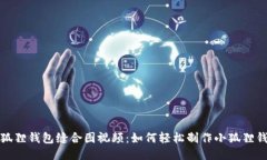 小狐狸钱包缝合图视频：