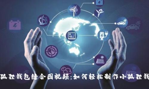 小狐狸钱包缝合图视频:如何轻松制作小狐狸钱包
