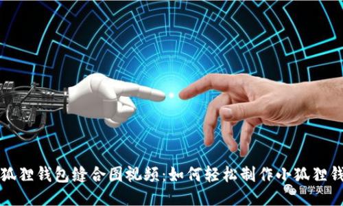 小狐狸钱包缝合图视频:如何轻松制作小狐狸钱包