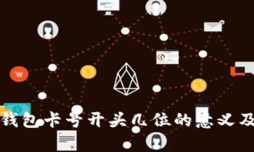 数字钱包卡号开头几位的意义及解析