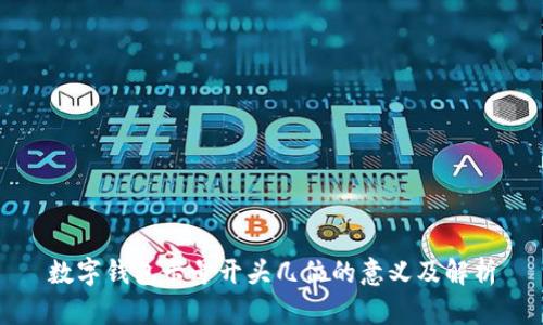数字钱包卡号开头几位的意义及解析