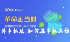 Metamask插件手机版：如何在