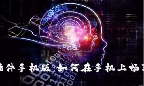 Metamask插件手机版:如何在手机上畅享区块链世界