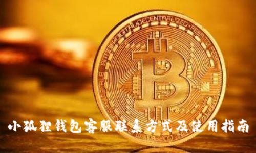 小狐狸钱包客服联系方式及使用指南