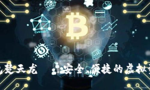 数字货币硬件钱包楚天龙——安全、便捷的虚拟资产存储解决方案