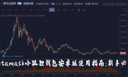 Metamask小狐狸钱包安卓版使用指南:新手必看!