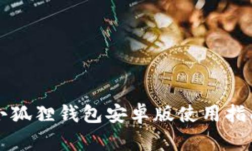 Metamask小狐狸钱包安卓版使用指南:新手必看!