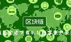小狐狸钱包官方下载4.1：
