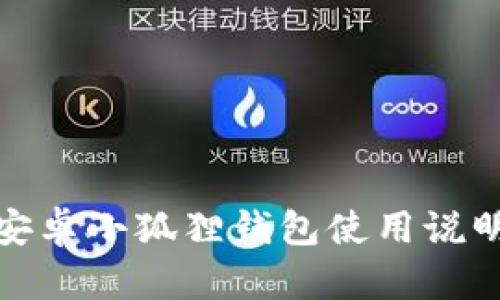 安卓小狐狸钱包使用说明