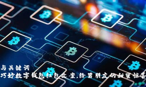 与关键词
巧妙数字钱包红包文案,给男朋友的甜蜜惊喜