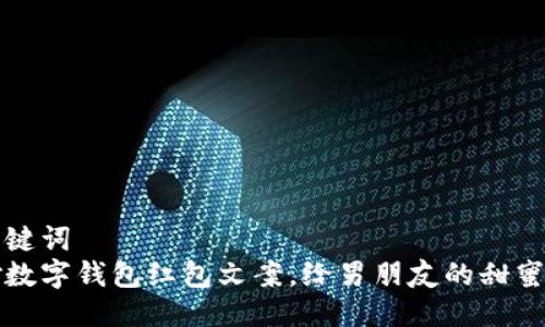 与关键词
巧妙数字钱包红包文案,给男朋友的甜蜜惊喜