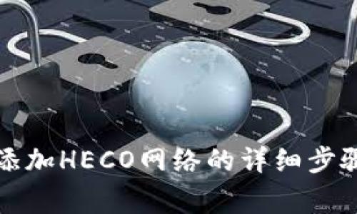 小狐狸钱包添加HECO网络的详细步骤与注意事项