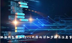 小狐狸钱包添加HECO网络的